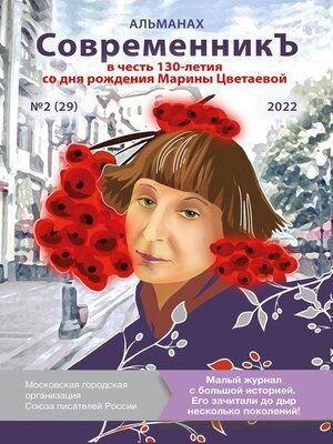cover image of Альманах «СовременникЪ» №2 (29), 2022 (посвященный 130-летию Марины Цветаевой)